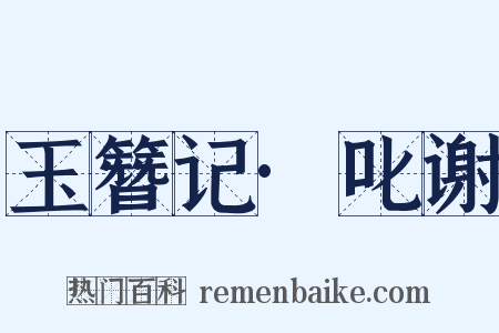 玉簪记·叱谢是什么意思的图片